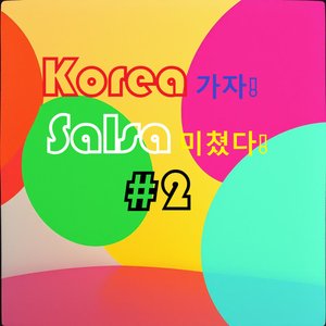 한국의 리듬, LA의 밤
