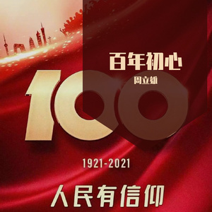 周立雄-百年初心