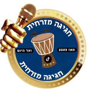 חגיגה מזרחית - תזכרי אותי - בינה