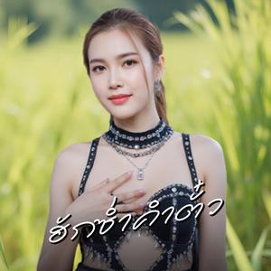 ฮักซ่ำคำตั๋ว