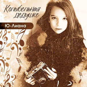 Колыбельная дедушке