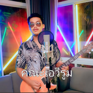 รักน้องพร