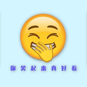 你笑起来真好看（男声版）