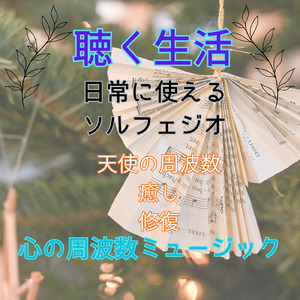 天使の詩 癒し 修復 (Vol.9 聴く生活 心の周波数ミュージック)