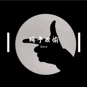 赐予欢愉（prod by BLACKFAT洪汝超 & HEAVEN J）