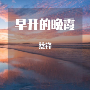 早开的晚霞-蔡锋