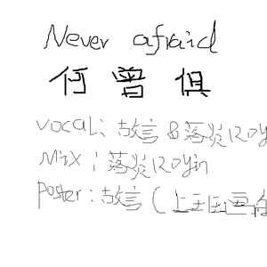 何曾惧（翻自 五音Jw）