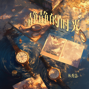 静静的时光 (清晨版)