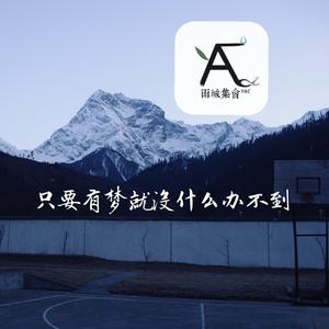 只要有梦就没什么办不到