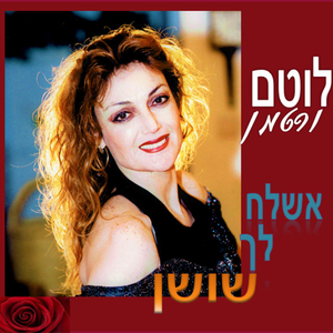 אשלח לך שושן