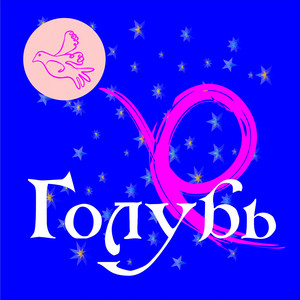 Голубь (Original Mix)