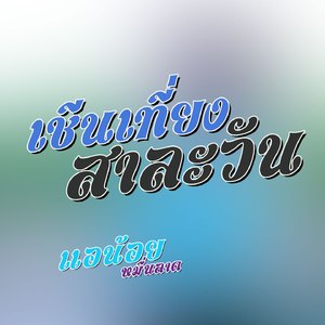 เชีนเที่ยวสาละวัน