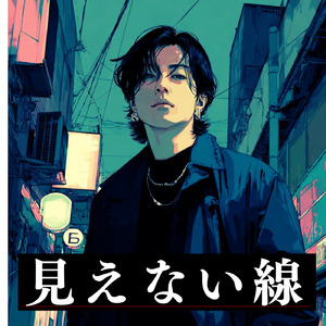 見えない線