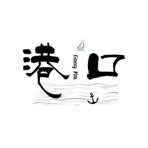 港口