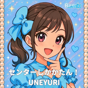 センターしかかたん！ (Remix)