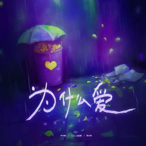 为什么爱