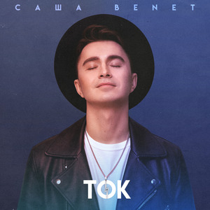 Ток (extended version)