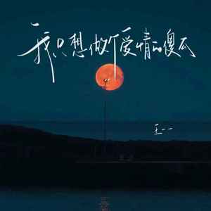 我只想做个爱情的傻瓜