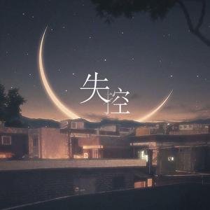 失控（翻自 井迪儿）