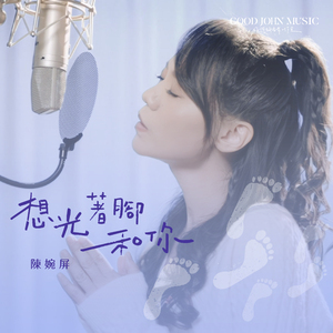想光着脚和你 (feat. Good John Music)