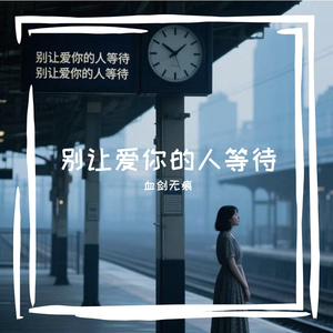 不要让爱你的人等待
