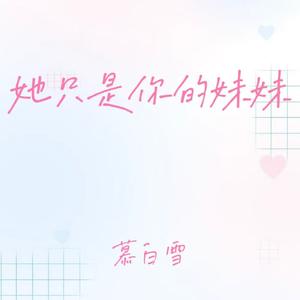 她只是你的妹妹 (镜中月 水中花)