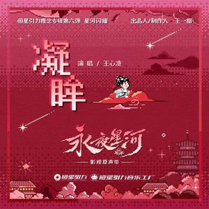 凝眸(《永夜星河》OST)