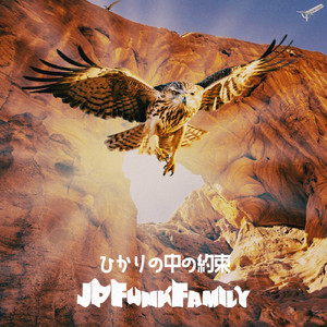 ひかりの中の約束