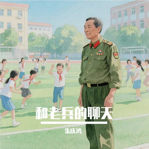 和老兵的聊天