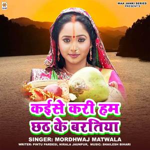 Kaise Kari Ham Chhath Ke Baratiya