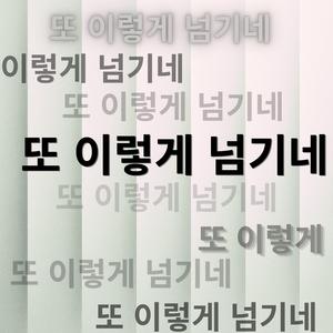 또 이렇게 넘기네 (남성 Ver.)