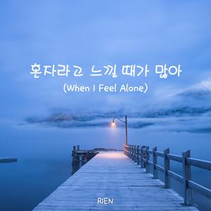 혼자라고 느낄 때가 많아