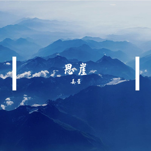 思崖