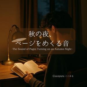 夜更け、ページが語りだす