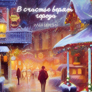 В счастье верят города