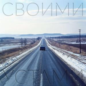 Своими устами