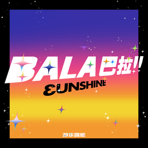 BALA巴拉!! (游乐园版)