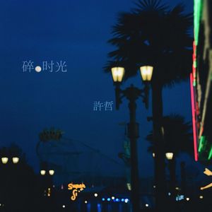 碎时光
