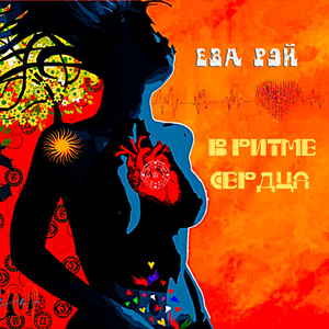 В ритме сердца