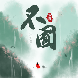 不囿