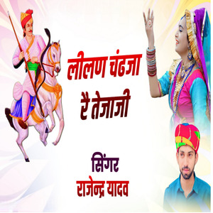 लीलण चंढजा रै तेजाजी