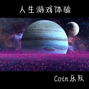 人生游戏体验 伴奏版