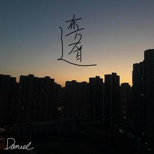 东方大道 (Demo)