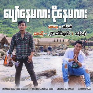 ပျော်နေမလား ငိုနေမလား