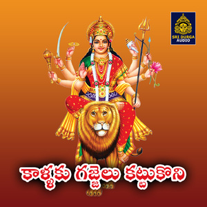 Kallaku gajjelu kattukoni (Bejavada Durgamma Mahimalu)