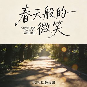 春天般的微笑(女版)