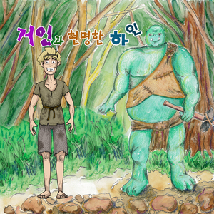 스코틀랜드-거인과 현명한 하인 2부