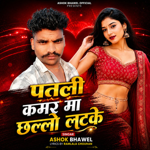 Patli Kamar Ma Challo Latke