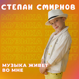 Музыка живет во мне