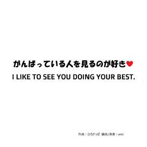 がんばっている人を見るのが好き (feat. emi)